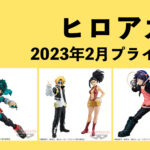 僕のヒーローアカデミア 2023年2月プライズ予定まとめ