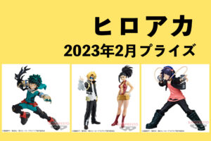 僕のヒーローアカデミア 2023年2月プライズ予定まとめ
