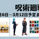 呪術廻戦 2023年3月6日~12日まとめ(週振り返り)