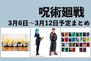 呪術廻戦 2023年3月6日~12日まとめ(週振り返り)