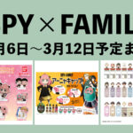 SPY×FAMILY 2023年3月6日～12日まとめ【週振り返り】