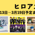 僕のヒーローアカデミア 2023年3月13日～19日予定まとめ