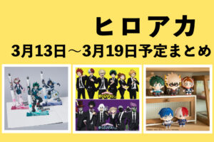 僕のヒーローアカデミア 2023年3月13日～19日予定まとめ
