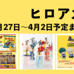 僕のヒーローアカデミア 2023年3月27日～4月2日予定まとめ