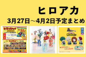 僕のヒーローアカデミア 2023年3月27日～4月2日予定まとめ