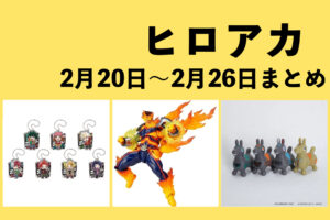 僕のヒーローアカデミア 2月20日~2月26日まとめ(週振り返り)
