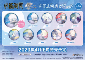 【2023年4月下旬】呪術廻戦 傘っこメタル缶バッジ vol.2