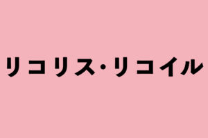 リコリス・リコイル グッズ情報まとめ
