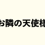 お隣の天使様 グッズ情報まとめ