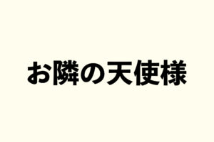 お隣の天使様 グッズ情報まとめ