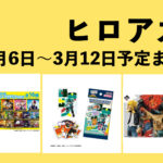 僕のヒーローアカデミア 2023年3月6日~12日まとめ(週振り返り)