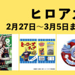 僕のヒーローアカデミア 2月27日～3月5日まとめ（週振り返り）