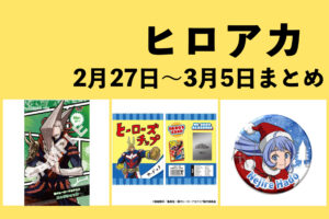 僕のヒーローアカデミア 2月27日~3月5日まとめ(週振り返り)