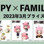 SPY×FAMILY 2023年3月プライズ予定まとめ