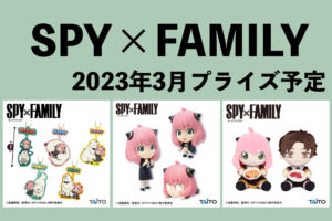 SPY×FAMILY 2023年3月プライズ予定まとめ | サブカルホリック