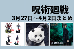 呪術廻戦 2023年3月27日～4月2日予定まとめ