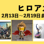僕のヒーローアカデミア 2月13日～2月19日まとめ（週振り返り）