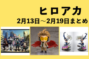 僕のヒーローアカデミア 2月13日~2月19日まとめ(週振り返り)
