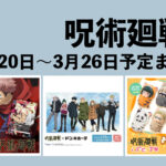 呪術廻戦 2023年3月20日～26日まとめ