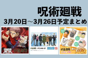 呪術廻戦 2023年3月20日～26日まとめ