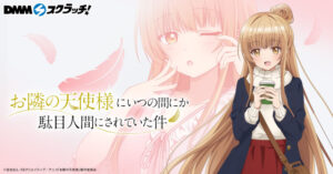 【2023年3月6日まで】お隣の天使様 DMMスクラッチ