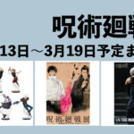 呪術廻戦 2023年3月13日～19日予定まとめ