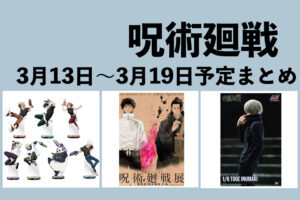 呪術廻戦 2023年3月13日～19日予定まとめ
