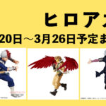 僕のヒーローアカデミア 2023年3月20日~26日まとめ