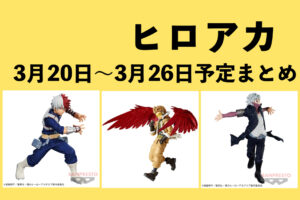 僕のヒーローアカデミア　ヒロアカ　ロングステッカーガム3 バラ売り グッズ > 食品・お菓子 > 【グッズ-食品】僕のヒーロー