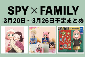SPY×FAMILY 2023年3月20日～26日予定まとめ