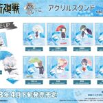 【2023年4月下旬】呪術廻戦 傘っこアクリルスタンド vol.3