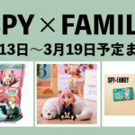 SPY×FAMILY 2023年3月13日～19日予定まとめ