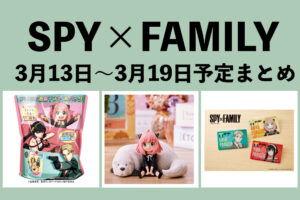SPY×FAMILY 2023年3月13日～19日予定まとめ