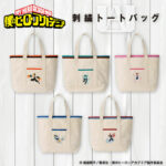 【2024年6月】僕のヒーローアカデミア 刺繍トートバッグ(再販)