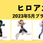 僕のヒーローアカデミア 2023年5月プライズ予定まとめ