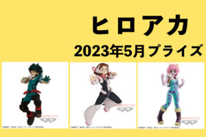 僕のヒーローアカデミア 2023年5月プライズ予定まとめ