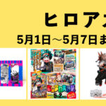 僕のヒーローアカデミア 2023年5月1日~5月7日まとめ
