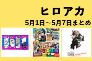 僕のヒーローアカデミア 2023年5月1日～5月7日まとめ