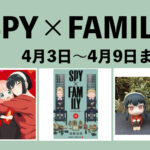 SPY×FAMILY 2023年4月3日～4月9日まとめ