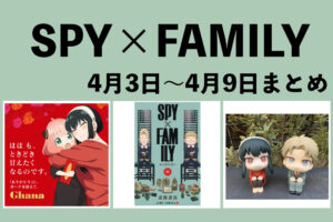 SPY×FAMILY 2023年4月3日~4月9日まとめ