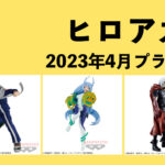 僕のヒーローアカデミア 2023年4月プライズ予定まとめ