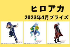 僕のヒーローアカデミア 2023年4月プライズ予定まとめ