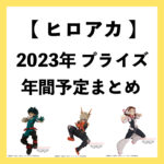 僕のヒーローアカデミア(ヒロアカ)2023年プライズ予定まとめ