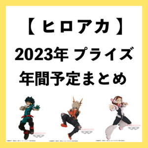 僕のヒーローアカデミア（ヒロアカ）2023年プライズ予定まとめ