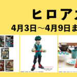 僕のヒーローアカデミア 2023年4月3日～4月9日まとめ