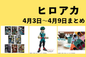 僕のヒーローアカデミア 2023年4月3日～4月9日まとめ