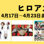僕のヒーローアカデミア 2023年4月17日~4月23日まとめ