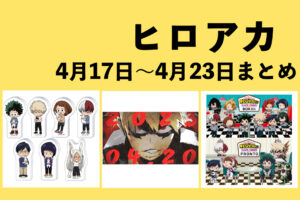 僕のヒーローアカデミア 2023年4月17日～4月23日まとめ