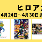 僕のヒーローアカデミア 2023年4月24日～4月30日まとめ