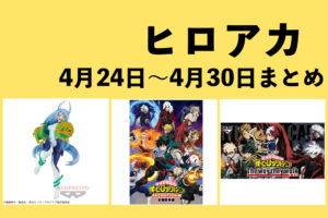 僕のヒーローアカデミア 2023年4月24日～4月30日まとめ